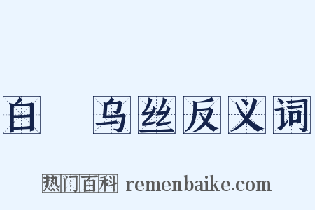 白蠒乌丝反义词是什么意思的图片